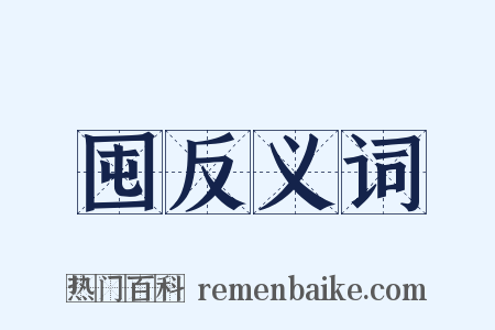 囤反义词是什么意思的图片